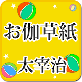 太宰治「お伽草子」-虹色文庫 icon