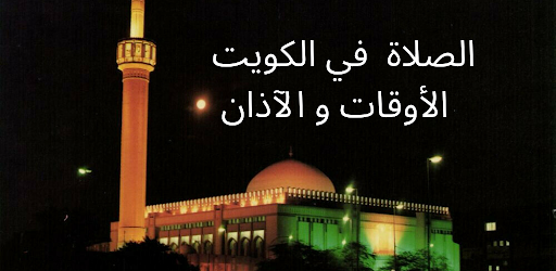 اوقات الصلاة في الكويت