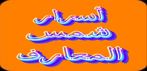 أسرار كتب شمس المعارف الكبري Screen 2
