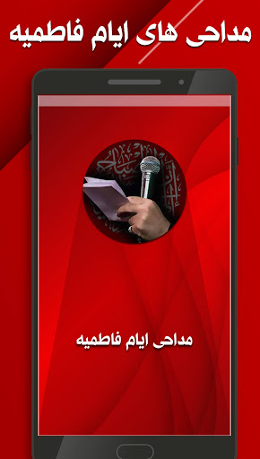 نوحه فاطمیه: مداحی ایام فاطمیه Screen 2