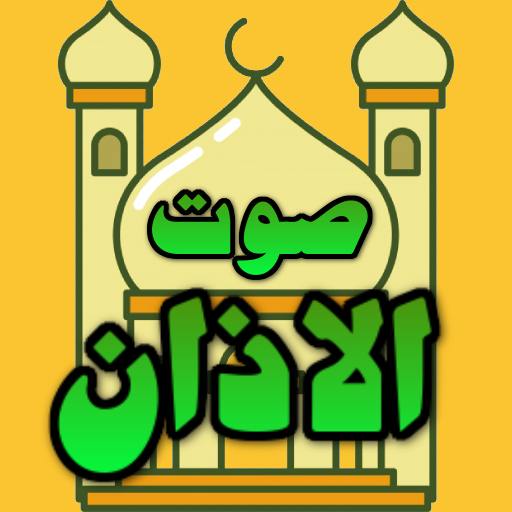 Azan in a beautiful voice logo