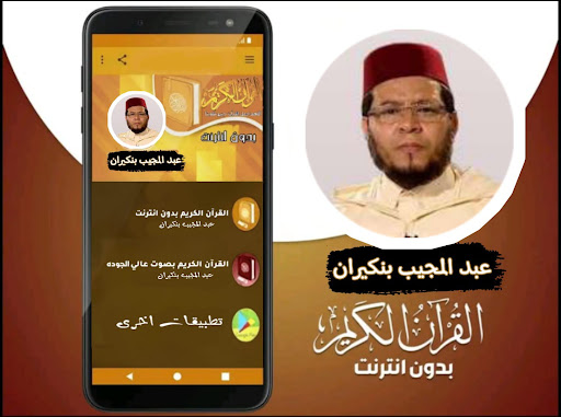 القران بصوت عبد المجيب بنكيران Screen 3