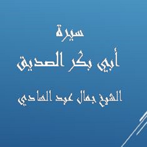 سيرة أبي بكر- جمال عبد الهادي