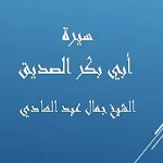 Cover Image of Herunterladen سيرة أبي بكر- جمال عبد الهادي  APK