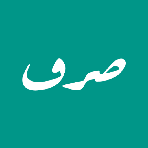 Sarf - Arabic verbs conjugator logo