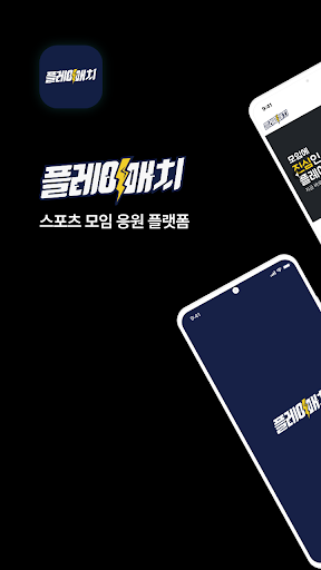 Android application 플레이매치 screenshort