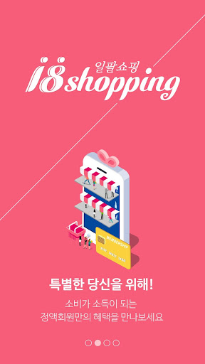 일팔쇼핑 Screen 2