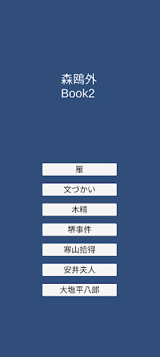 Android application 森鴎外Book2 screenshort
