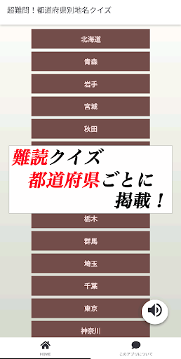 Android application 超難問！都道府県別地名クイズ screenshort