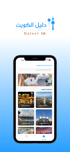 Android application daleel Q8 screenshort