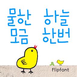 รูปไอคอน GFSipWater Korean Flipfont