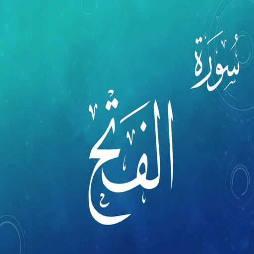 سورة الفتح logo