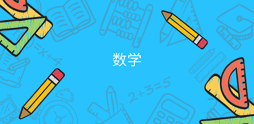 数学 中学数学 数学問題 Google Play のアプリ