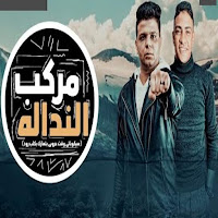 مهرجان مركب الندالة - ابو الشوق