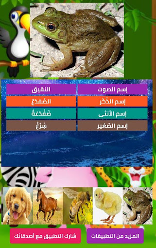 Download أسماء صغار و إناث و ذكور و أصوات الحيوانات Free For Android أسماء صغار و إناث و ذكور و أصوات الحيوانات Apk Download Steprimo Com