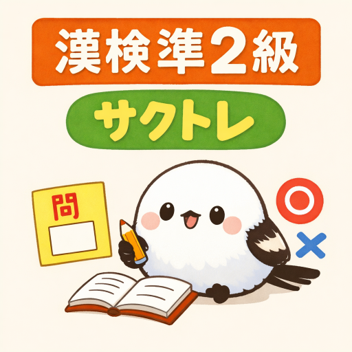 サクッと漢検準2級漢字ドリル【サクトレ】