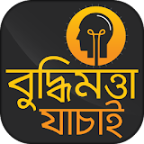বুদ্ধঠমত্তা যাচাই ~ IQ Test in Bengali icon