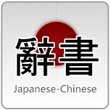 魔王日語詞典 icon