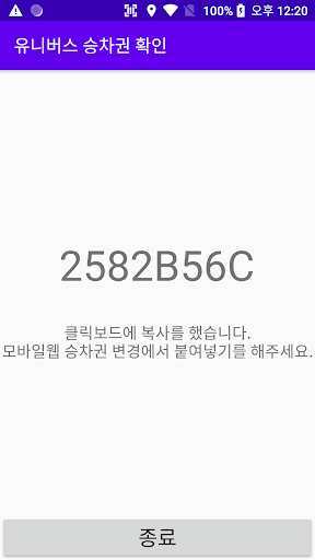 유니버스 승차권 확인 Screen 2