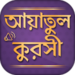 আয়াতুল কুরসি - দোয়া কুনুত - দোয়া মাসুরা audio mp3 Apk