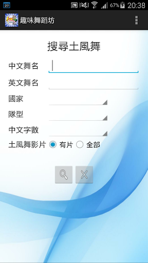 趣味舞蹈坊 Screen 3