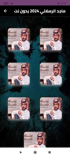 ماجد الرسلاني 2024بدون نت Screenshot 1 - AppWisp.com