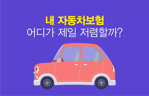 Android application 자동차보험비교 screenshort