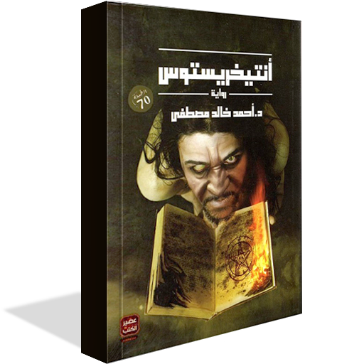رواية أنتيخريستوس صوتية كاملة logo