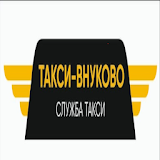 Такси Внуково icon