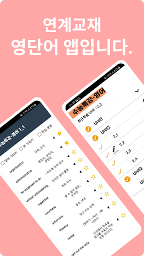 Android application EBS 영어단어(2025수능특강,영어독해연습,수능완성) screenshort