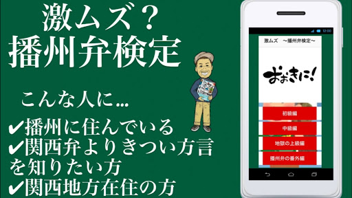 Android application 【2022年最新版】　激ムズ　播州弁クイズ　関西弁　姫路 screenshort
