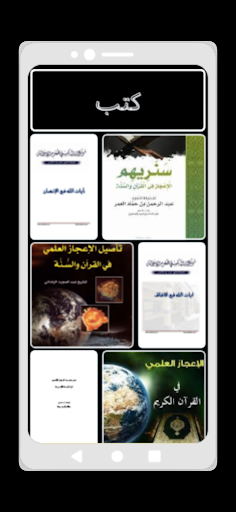 موسعه الإعجاز العلمي في القرآن Screen 3