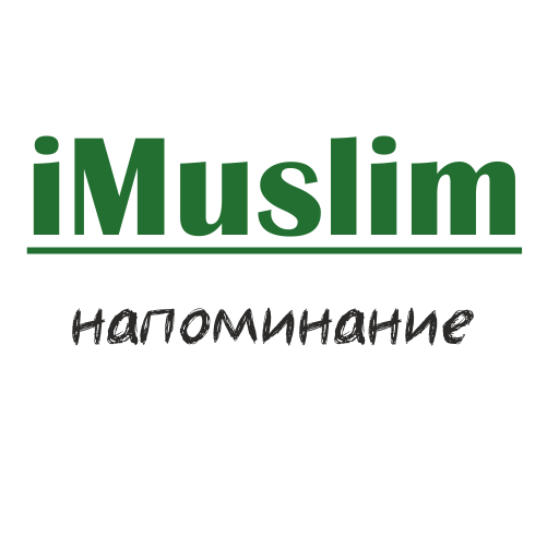 iMuslim - напоминание  Icon