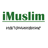 iMuslim - наРоминание icon