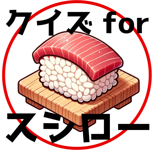 知らぬは大恥！日本全国「回転寿司」クイズ！ Header - AppWisp.com