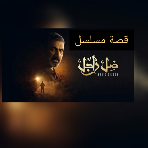 قصة مسلسل ضل راجل 2021