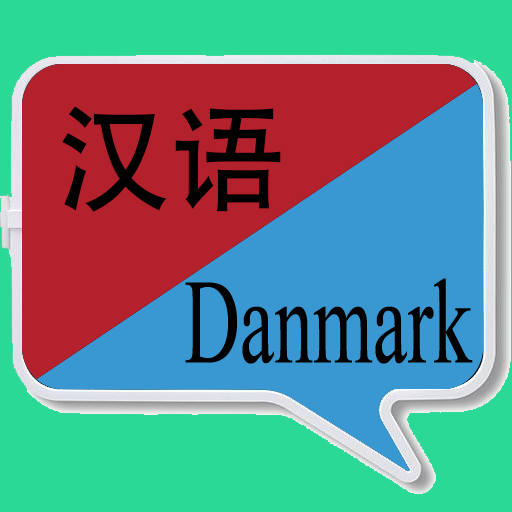 中丹翻译 |丹麦语翻译 | 丹麦语词典 | 中丹互译 logo