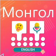 Mongolian Voice Typing Keyboard - Free Translator