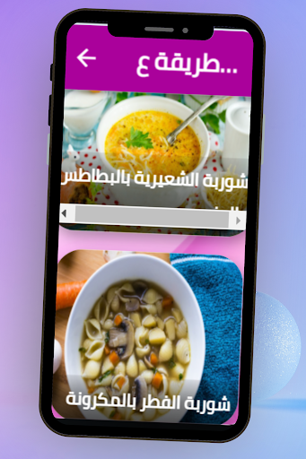 طريقة عمل الشوربة بانواعها Screen 3