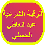 Cover Image of Unduh الرقية الشرعية عبد العاطي الحس 3 APK