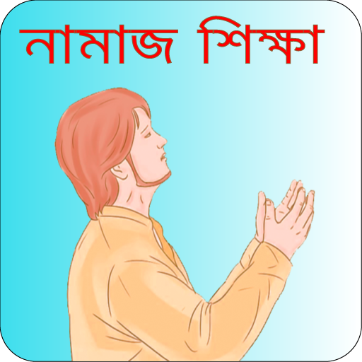 নামাজ শিক্ষা - Bangla Namaz Sh logo