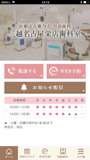 Android application 三越名古屋栄店歯科室 screenshort