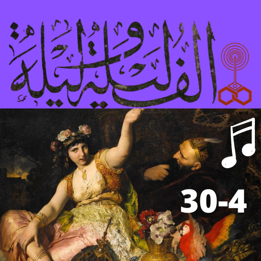 ألف ليلة وليلة صوت 4 - 30