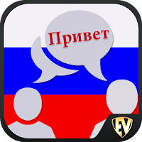ロシア語を話す  オフラインでロシア語を学ぶ