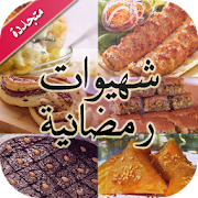 شهيوات رمضانية ـ متجددة
