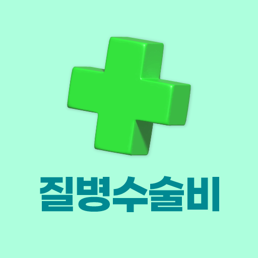 질병수술비보험 비교견적 앱 logo