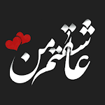 Cover Image of ดาวน์โหลด ภาพถ่าย � وشتهای عاشقا� ه (عاشقا� ه ها) 2.9-google APK