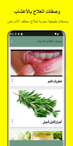 وصفات العلاج بالاعشاب بدون نت screenshot 6