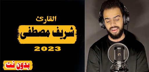 القران الكريم بصوت شريف مصطفى