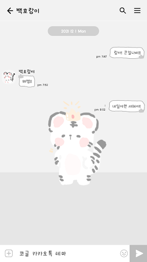 카카오톡 테마 - 보송보송신년_백호랑이 Screen 3